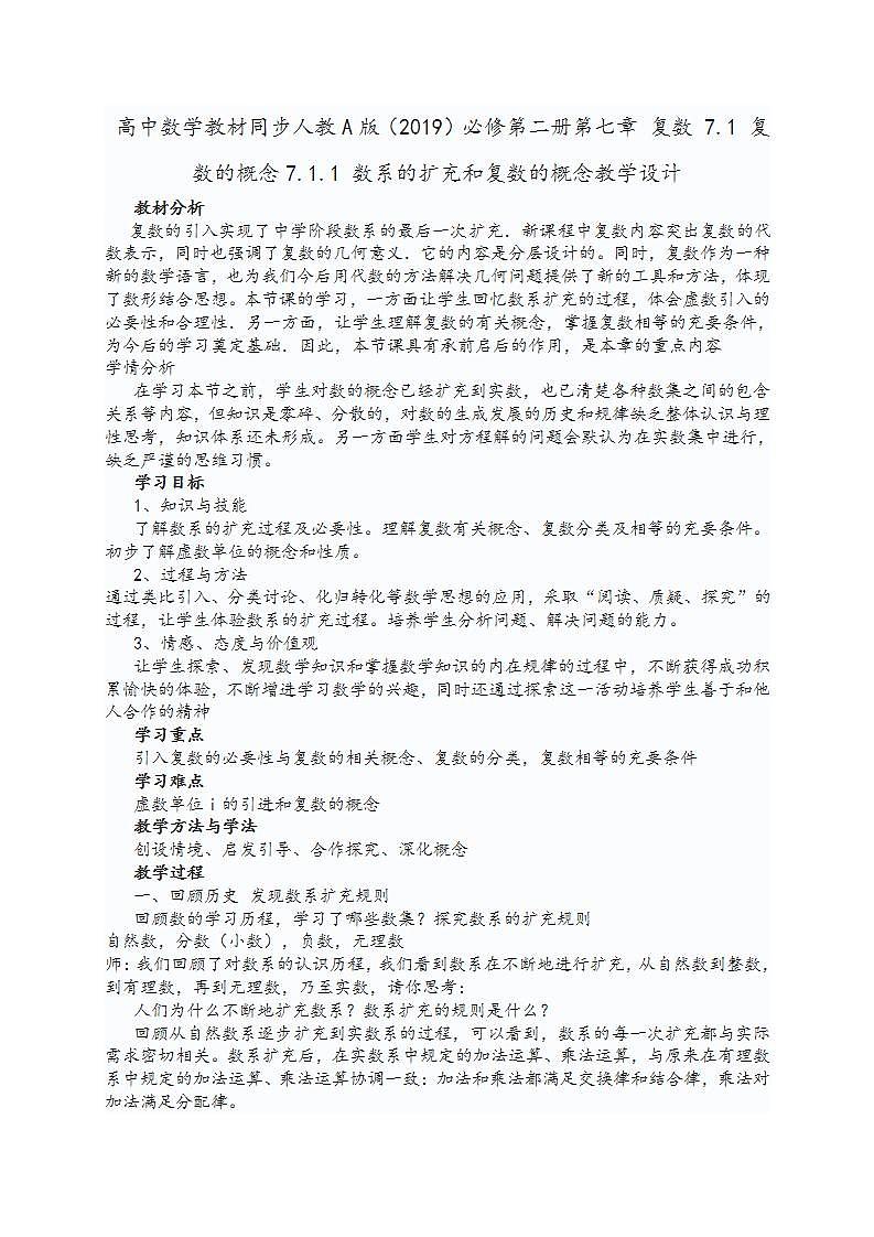 高中数学教材同步人教A版（2019）必修第二册第七章 复数 7.1 复数的概念7.1.1 数系的扩充和复数的概念教学设计01