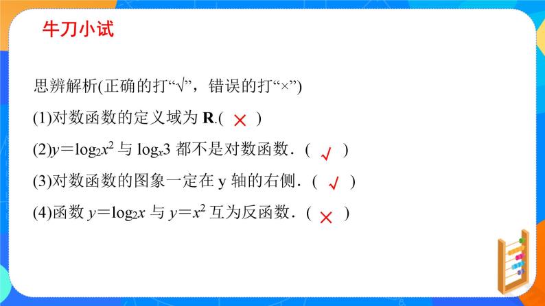 必修第一册高一上数学第四章4.4.1《第1课时对数函数的概念》课件+教案07