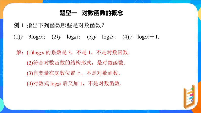 必修第一册高一上数学第四章4.4.1《第1课时对数函数的概念》课件+教案08