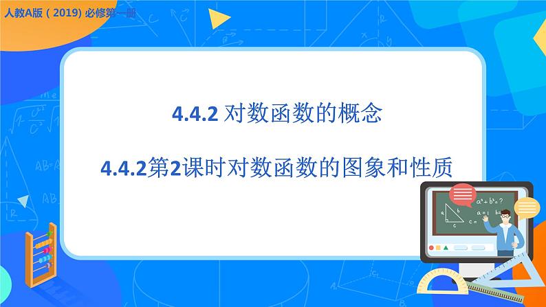 必修第一册高一上数学第四章4.4.2《第2课时对数函数的图象和性质》课件+教案01