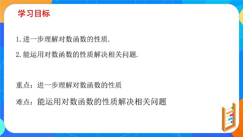 必修第一册高一上数学第四章4.4.2《第2课时对数函数的图象和性质》课件+教案02