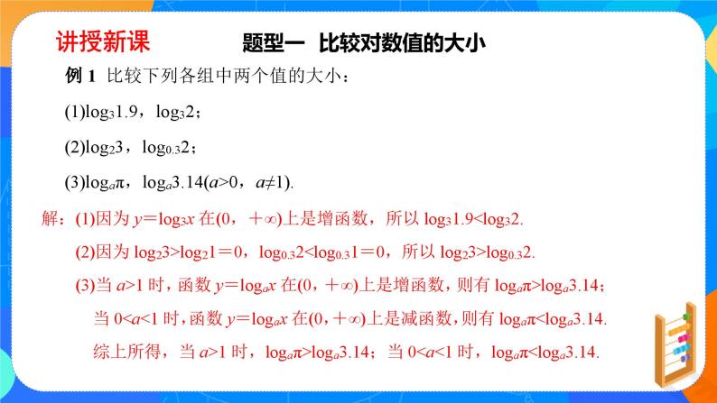 必修第一册高一上数学第四章4.4.2《第2课时对数函数的图象和性质》课件+教案04