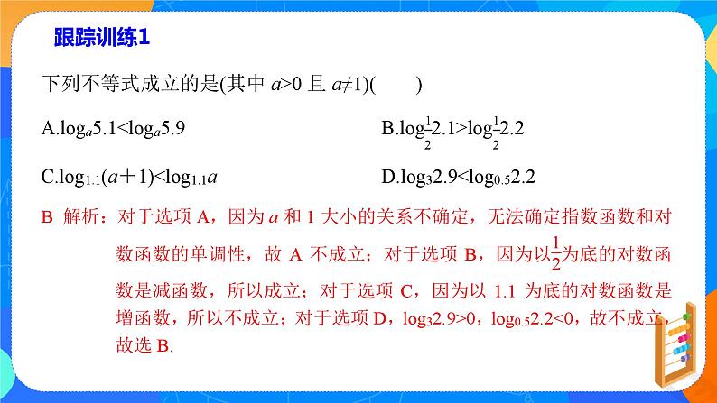 必修第一册高一上数学第四章4.4.2《第2课时对数函数的图象和性质》课件+教案06