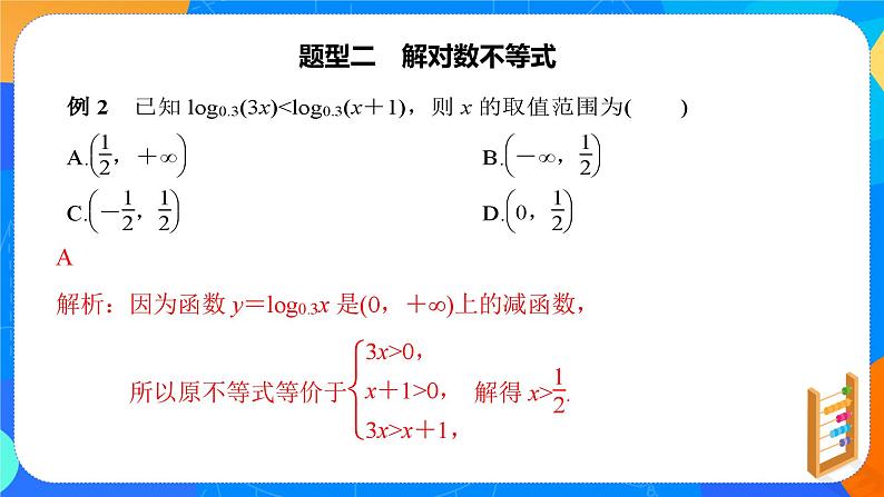 必修第一册高一上数学第四章4.4.2《第2课时对数函数的图象和性质》课件+教案07
