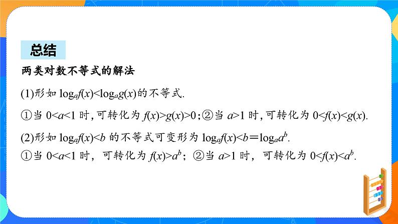 必修第一册高一上数学第四章4.4.2《第2课时对数函数的图象和性质》课件+教案08