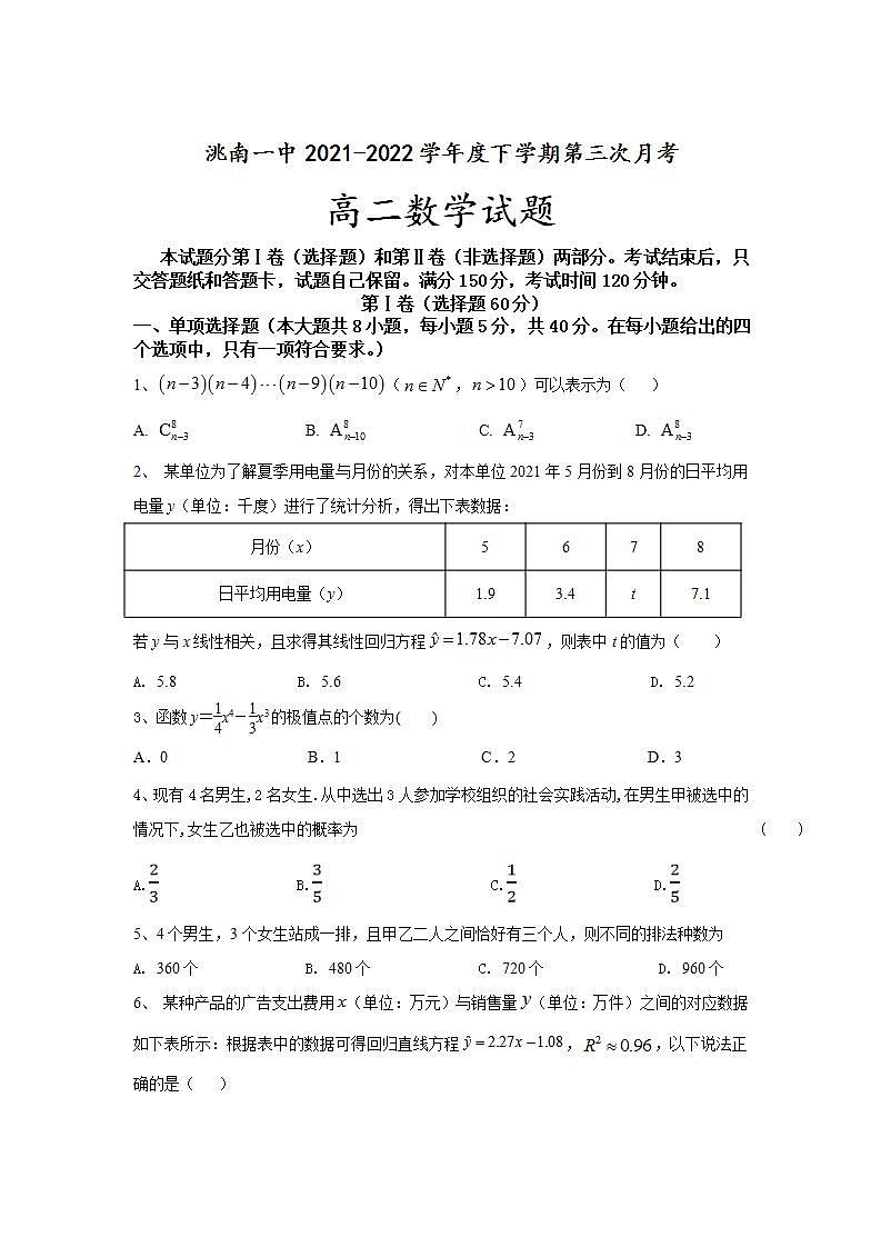 2021-2022学年吉林省洮南市第一中学高二下学期第三次考试数学试题Word版含答案第1页