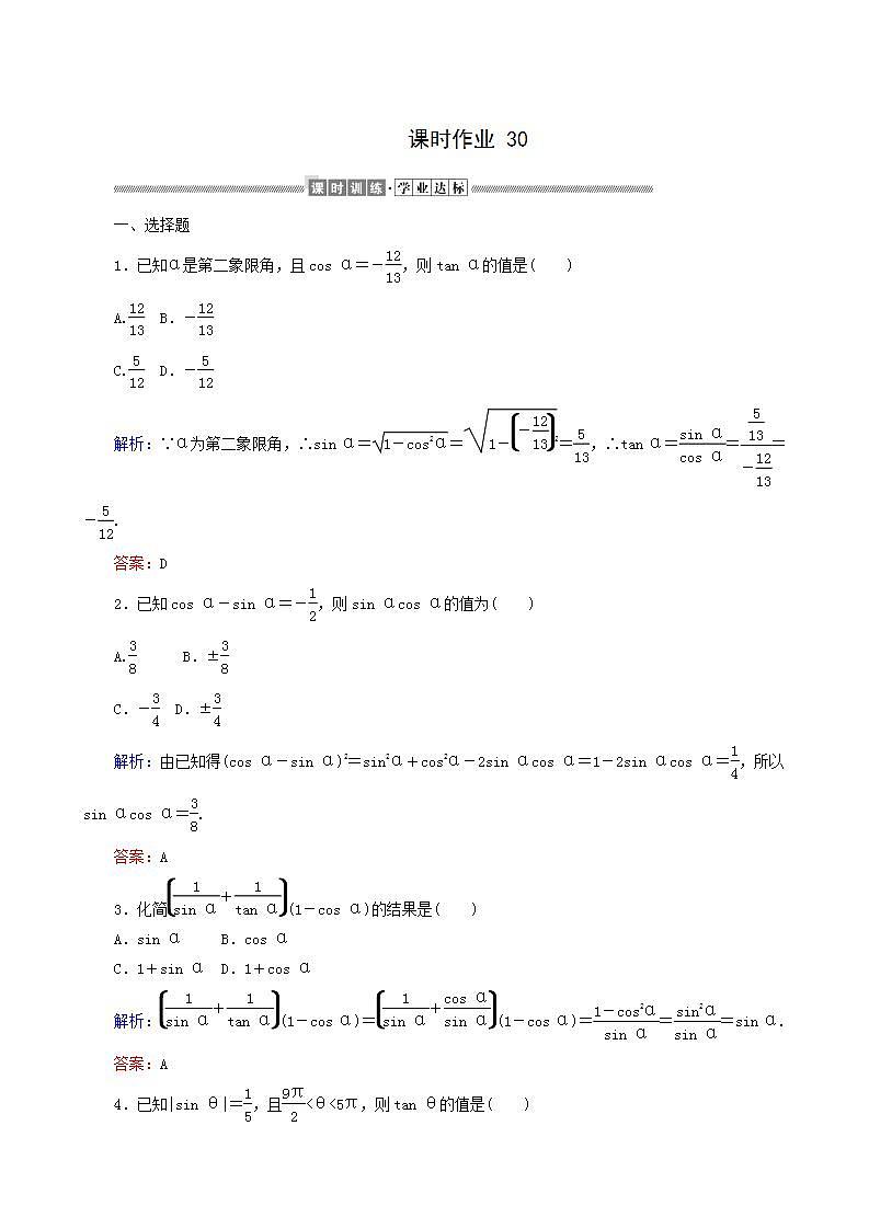 人教A版高中数学必修第一册课时作业30同角三角函数的基本关系含答案01