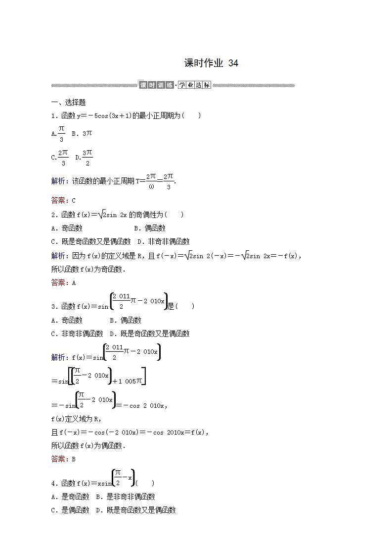 人教A版高中数学必修第一册课时作业34正弦函数、余弦函数的周期性与奇偶性含答案01
