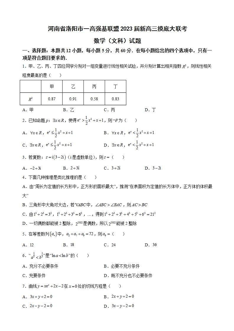 2023届河南省洛阳市一高强基联盟新高三摸底大联考数学（文科）试题含解析第1页