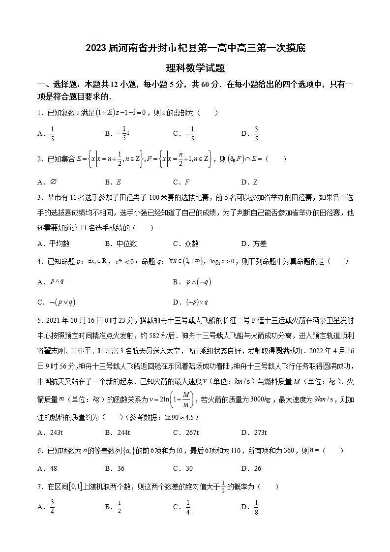2023届河南省开封市杞县第一高级中学高三第一次摸底理科数学试题含解析01