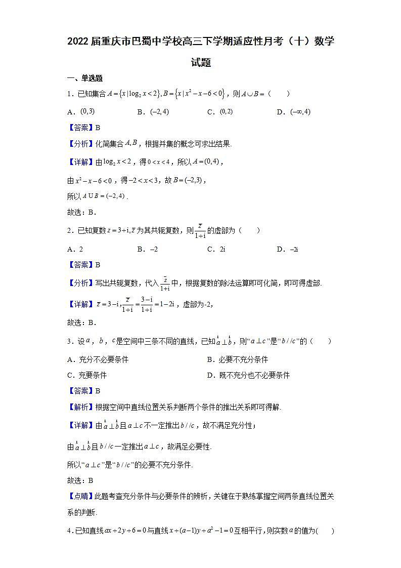 2022届重庆市巴蜀中学校高三下学期适应性月考（十）数学试题含解析第1页