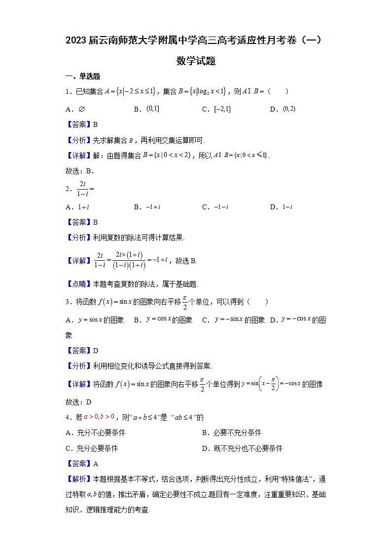 2023届云南师范大学附属中学高三高考适应性月考卷（一）数学试题含解析第1页