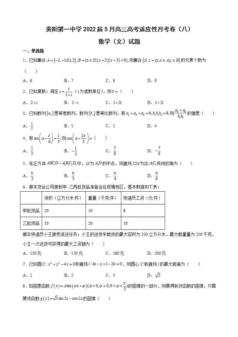 2022届贵州省贵阳第一中学5月高三高考适应性月考卷（八）数学（文）试题含解析01