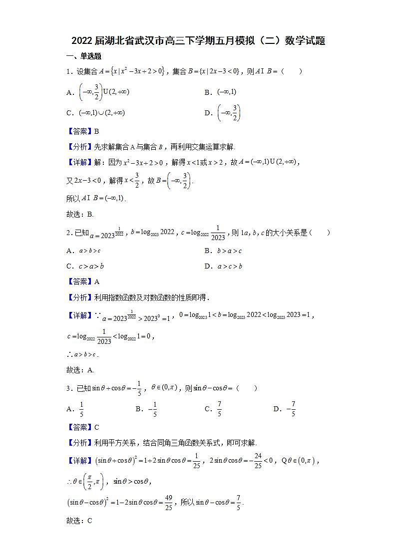 2022届湖北省武汉市高三下学期五月模拟（二）数学试题含解析第1页