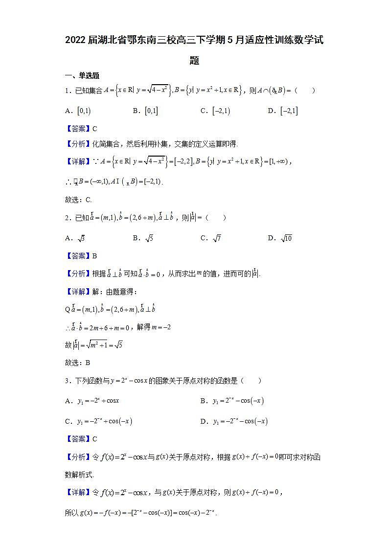 2022届湖北省鄂东南三校高三下学期5月适应性训练数学试题含解析第1页