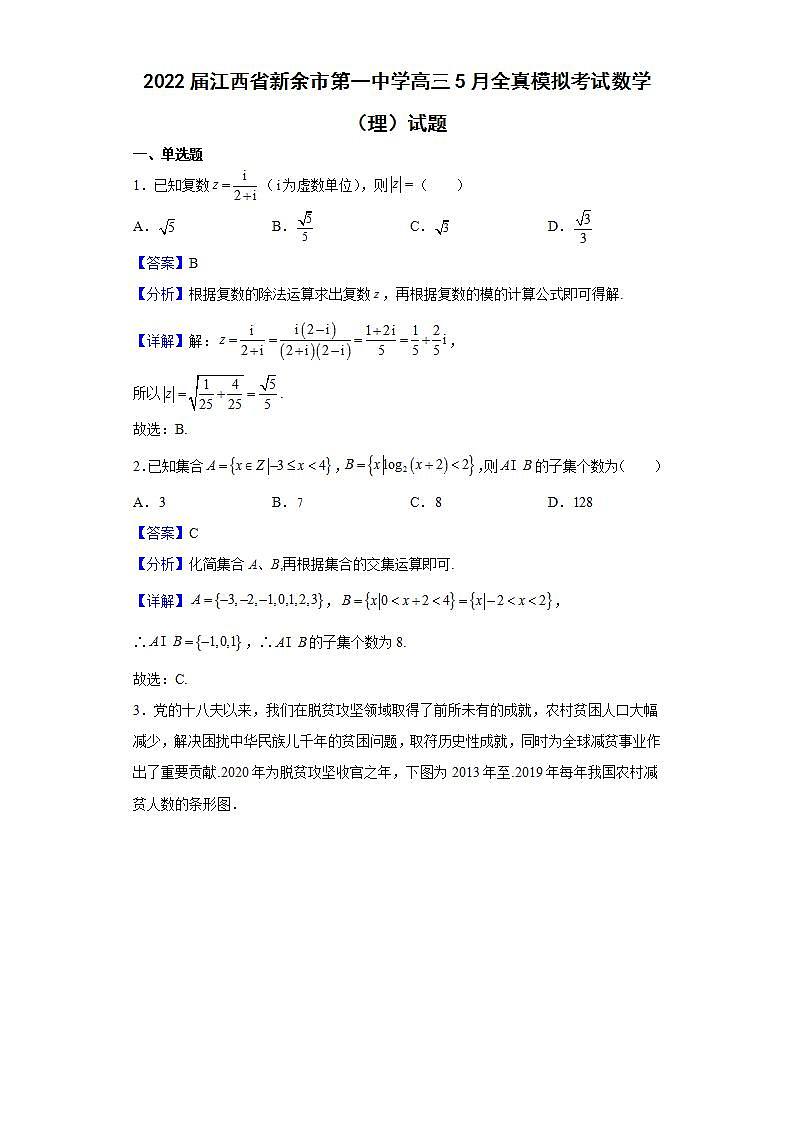 2022届江西省新余市第一中学高三5月全真模拟考试数学（理）试题含解析第1页
