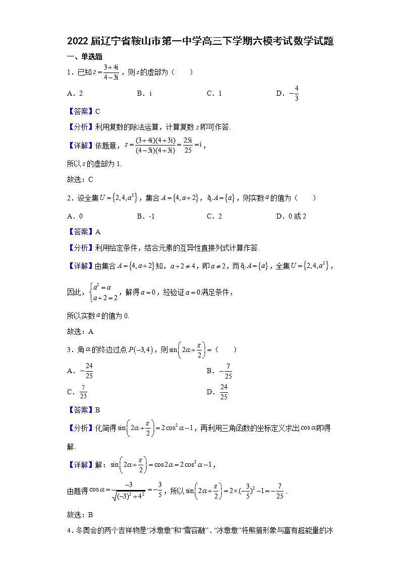 2022届辽宁省鞍山市第一中学高三下学期六模考试数学试题含解析01