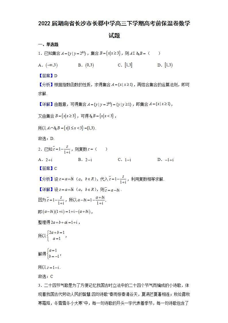 2022届湖南省长沙市长郡中学高三下学期高考前保温卷数学试题含解析第1页