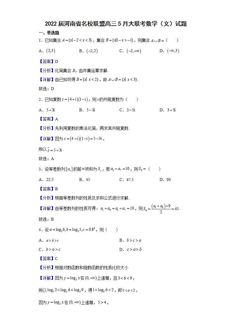 2022届河南省名校联盟高三5月大联考数学（文）试题含解析01