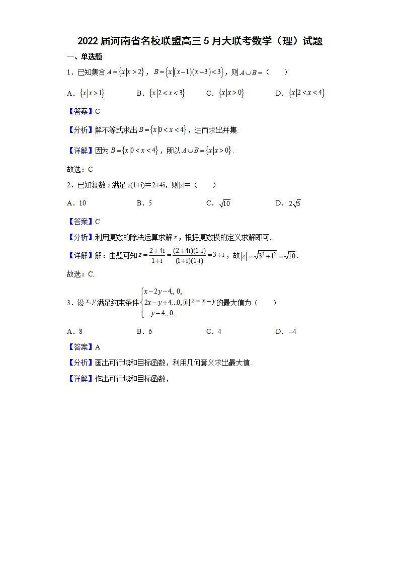2022届河南省名校联盟高三5月大联考数学（理）试题含解析01