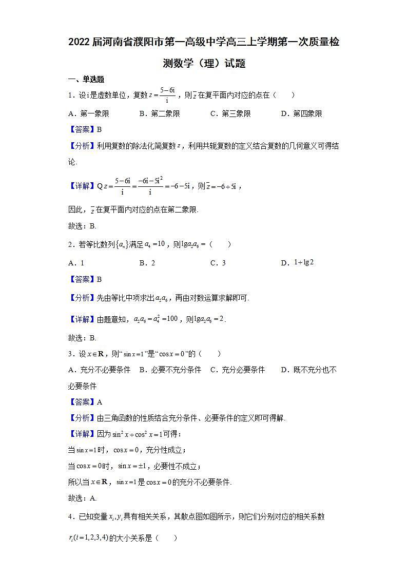 2022届河南省濮阳市第一高级中学高三上学期第一次质量检测数学（理）试题含解析第1页