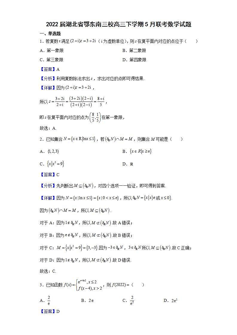 2022届湖北省鄂东南三校高三下学期5月联考数学试题含解析01