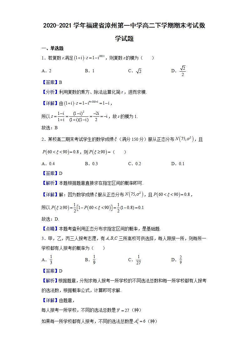 2020-2021学年福建省漳州第一中学高二下学期期末考试数学试提含解析01