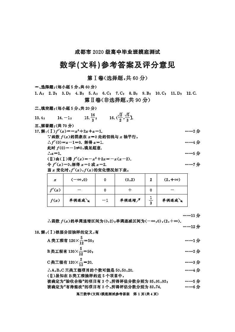 2023年成都市高三摸底测试文科数学试题含答案（2023年成都零诊）03