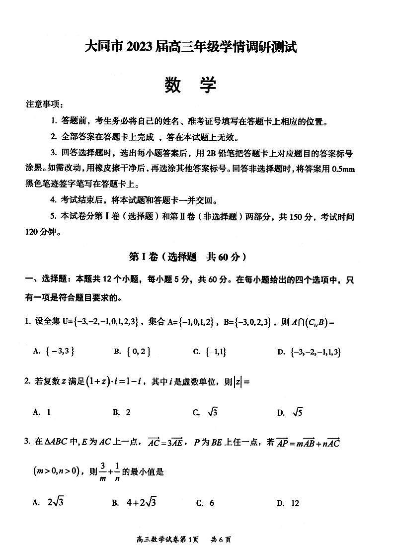 大同市2023届高三年级（第一次）学情调研测试数学试题含答案01