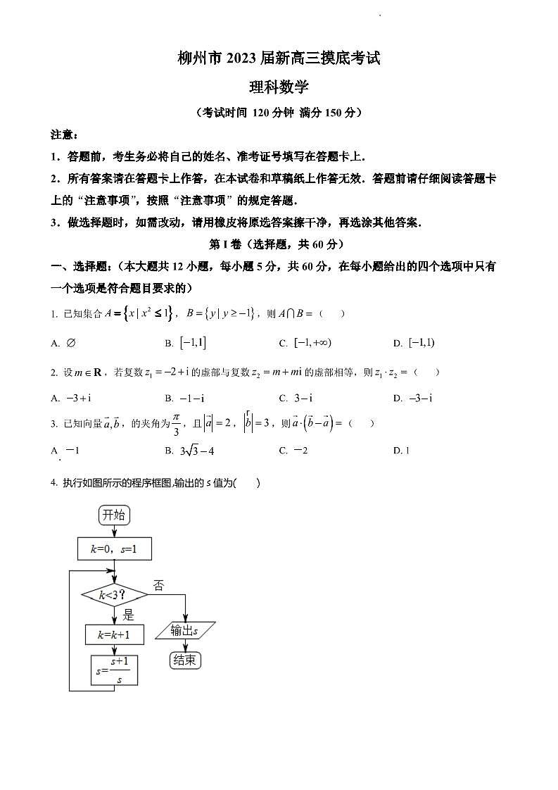 柳州市2023届新高三摸底考试理科数学试题含答案第1页