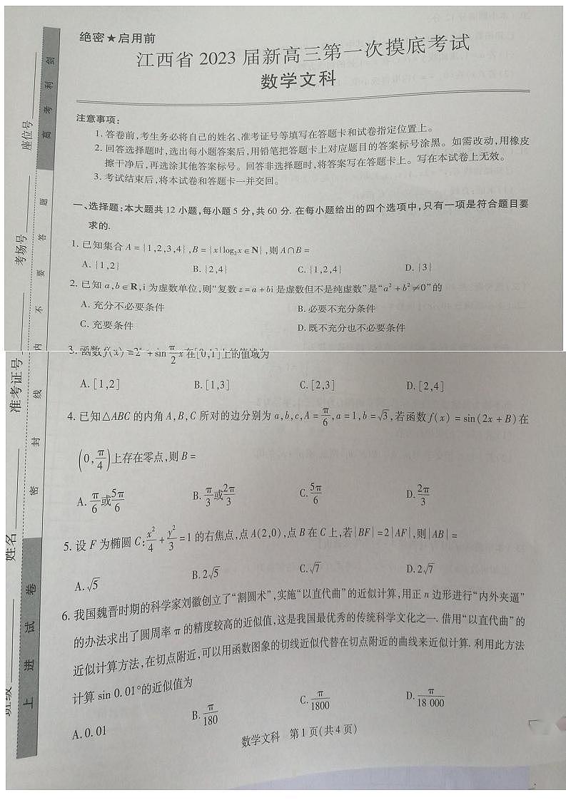 2023届江西省（稳派教育）新高三第一摸底考试文科数学试题含答案（2022年7月）第1页