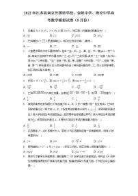 2022年江苏省南京外国语学校、金陵中学、海安中学高考数学模拟试卷（5月份）（含答案解析）