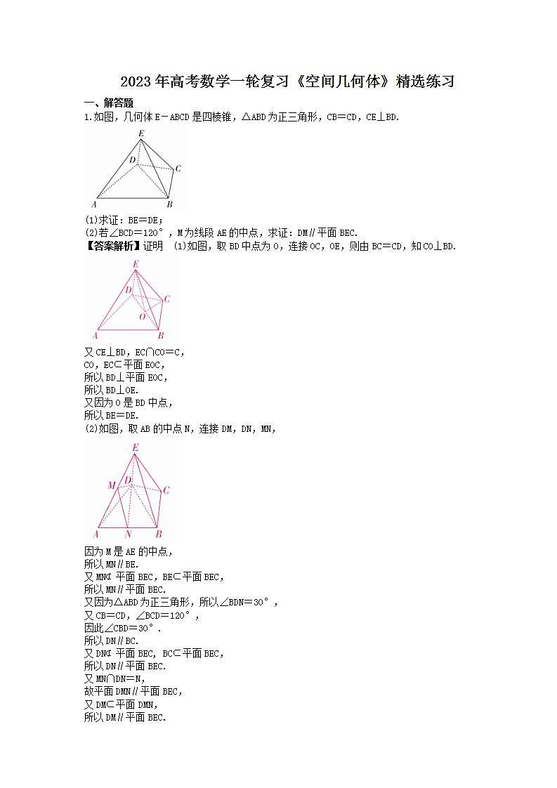 2023年高考数学一轮复习《空间几何体》精选练习（教师版）第1页