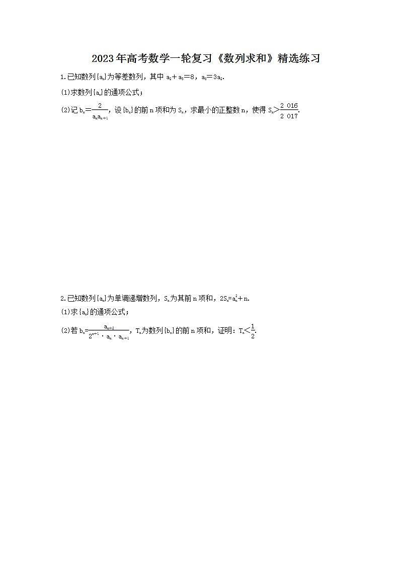 2023年高考数学一轮复习《数列求和》精选练习（原卷版）第1页