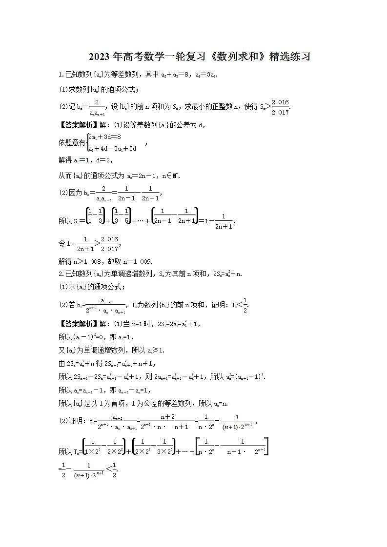 2023年高考数学一轮复习《数列求和》精选练习（教师版）第1页