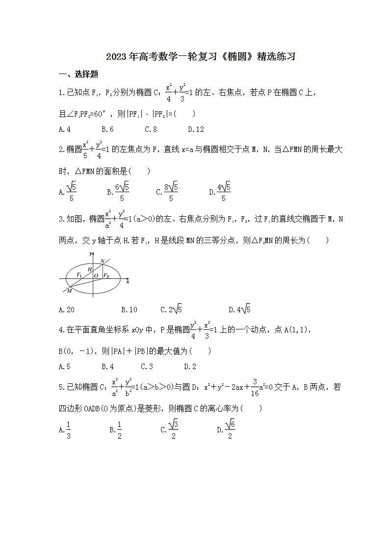 2023年高考数学一轮复习《椭圆》精选练习（原卷版）第1页