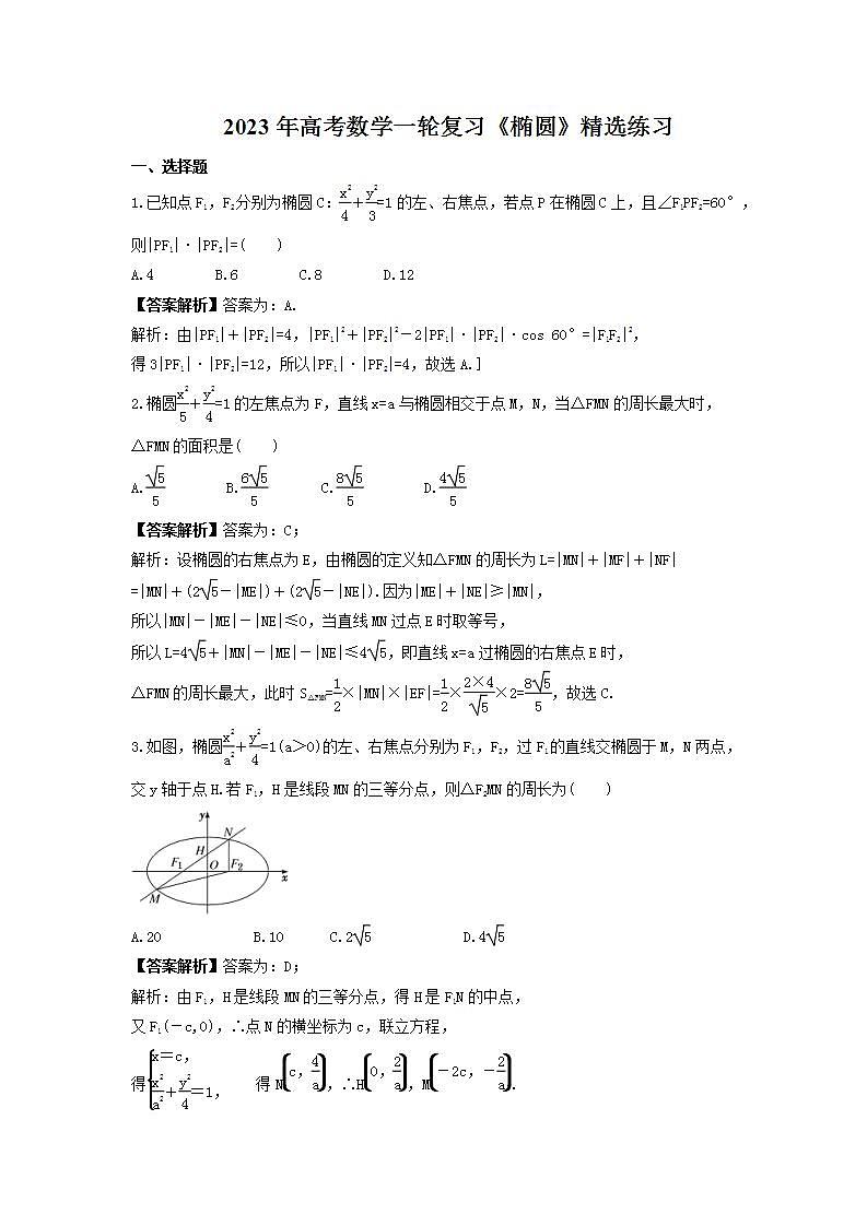 2023年高考数学一轮复习《椭圆》精选练习（含解析）第1页