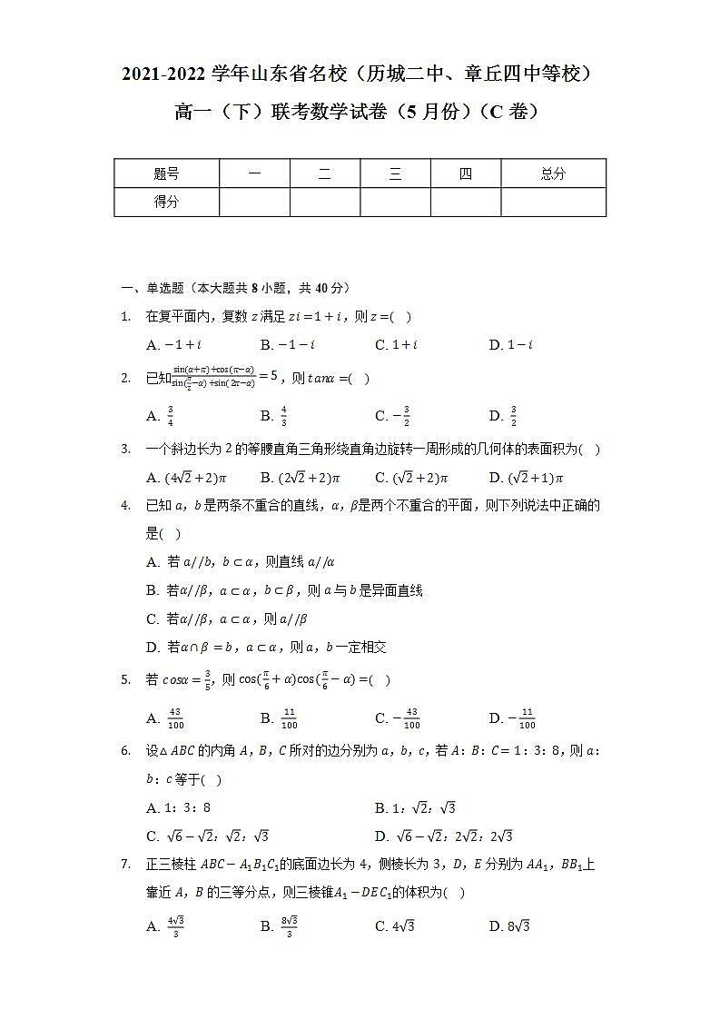 2021-2022学年山东省名校（历城二中、章丘四中等校）高一（下）联考数学试卷（5月份）（C卷）（Word解析版）01