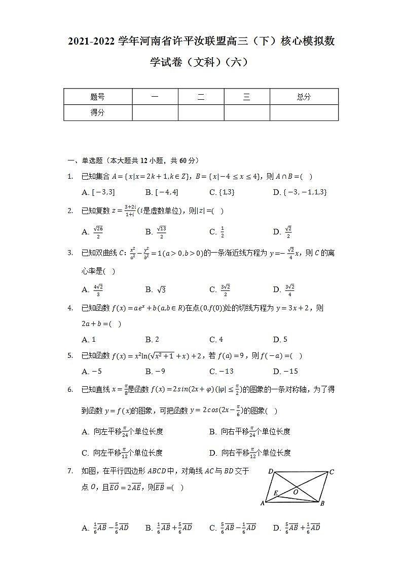2021-2022学年河南省许平汝联盟高三（下）核心模拟数学试卷（文科）（六）（Word解析版）01