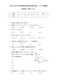 2021-2022学年河南省安阳市重点高中高三（下）调研数学试卷（文科）（九）（Word解析版）