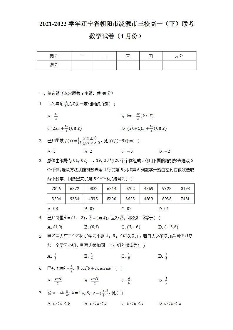 2021-2022学年辽宁省朝阳市凌源市三校高一（下）联考数学试卷（4月份）（Word解析版）01