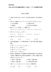 2021-2022学年福建省莆田二中高三（下）返校数学试卷（Word解析版）