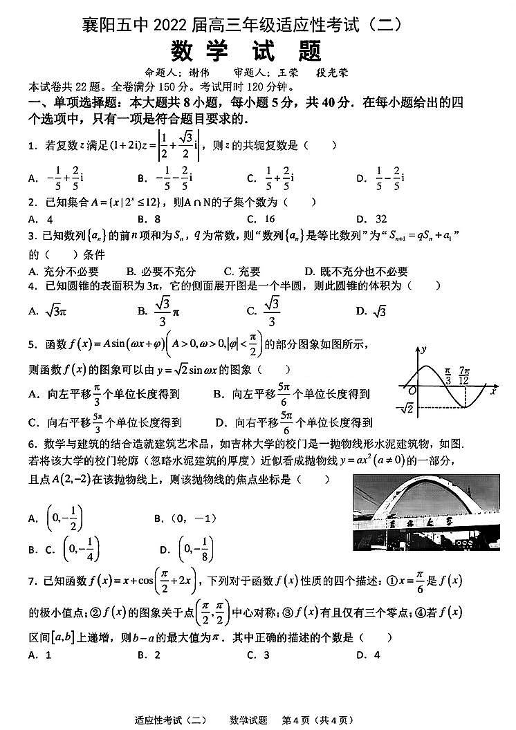 2022湖北襄阳五中最后一套第1页