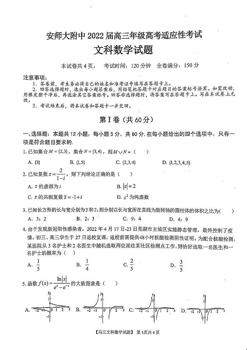 2022届安徽师范大学附属中学高三适应性考试文科数学试题第1页