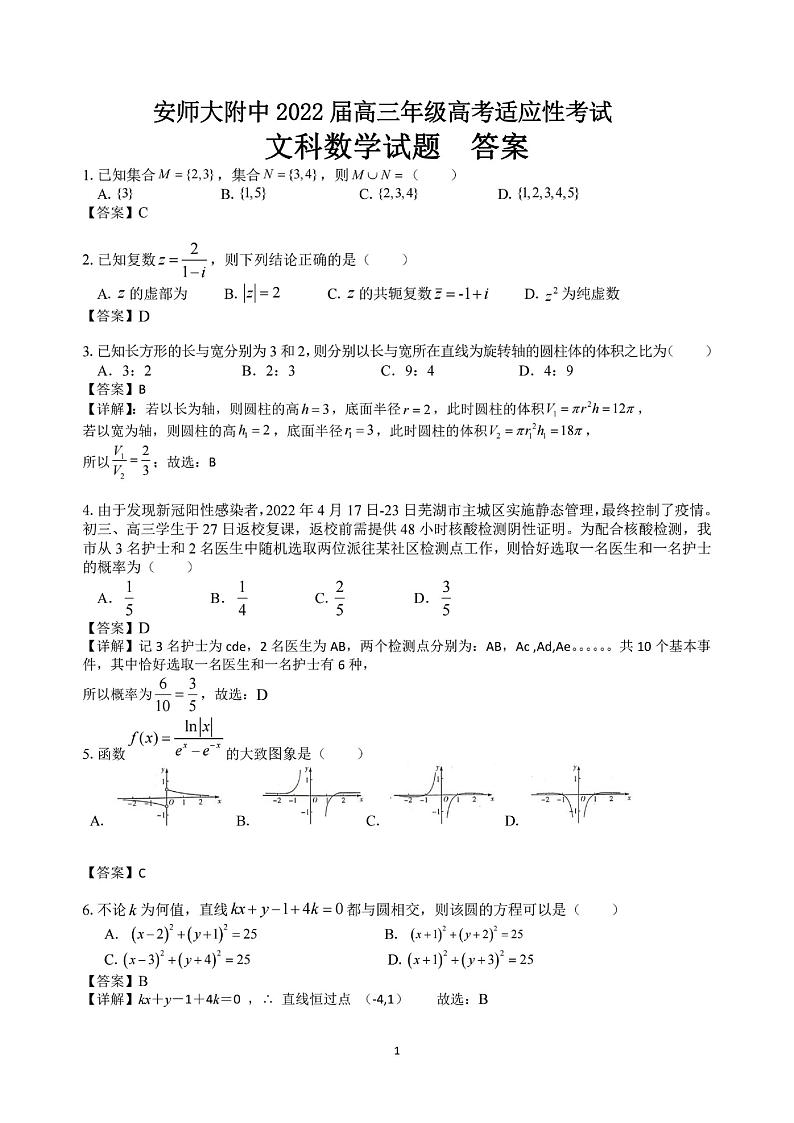 2022届安徽师范大学附属中学高三适应性考试文科数学解析第1页