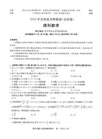 2022名校高考押题卷全国卷理科数学试题