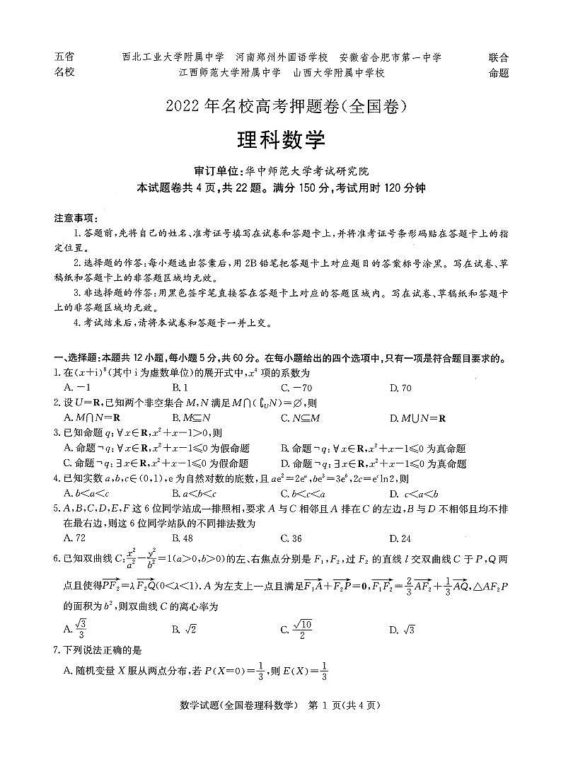 2022名校高考押题卷全国卷理科数学试题第1页