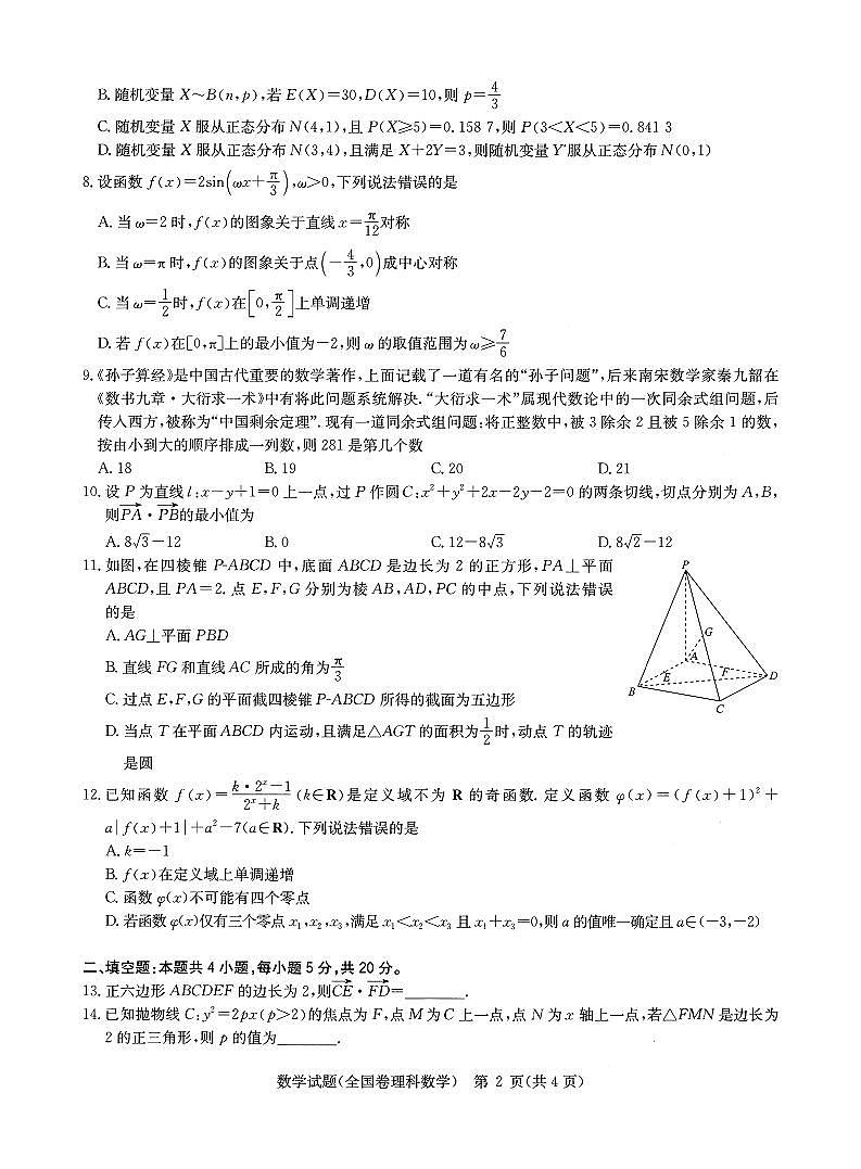 2022名校高考押题卷全国卷理科数学试题第2页