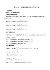 第16讲 直线和圆锥曲线的位置关系-暑假高一升高二数学衔接知识自学讲义（人教A版2019）