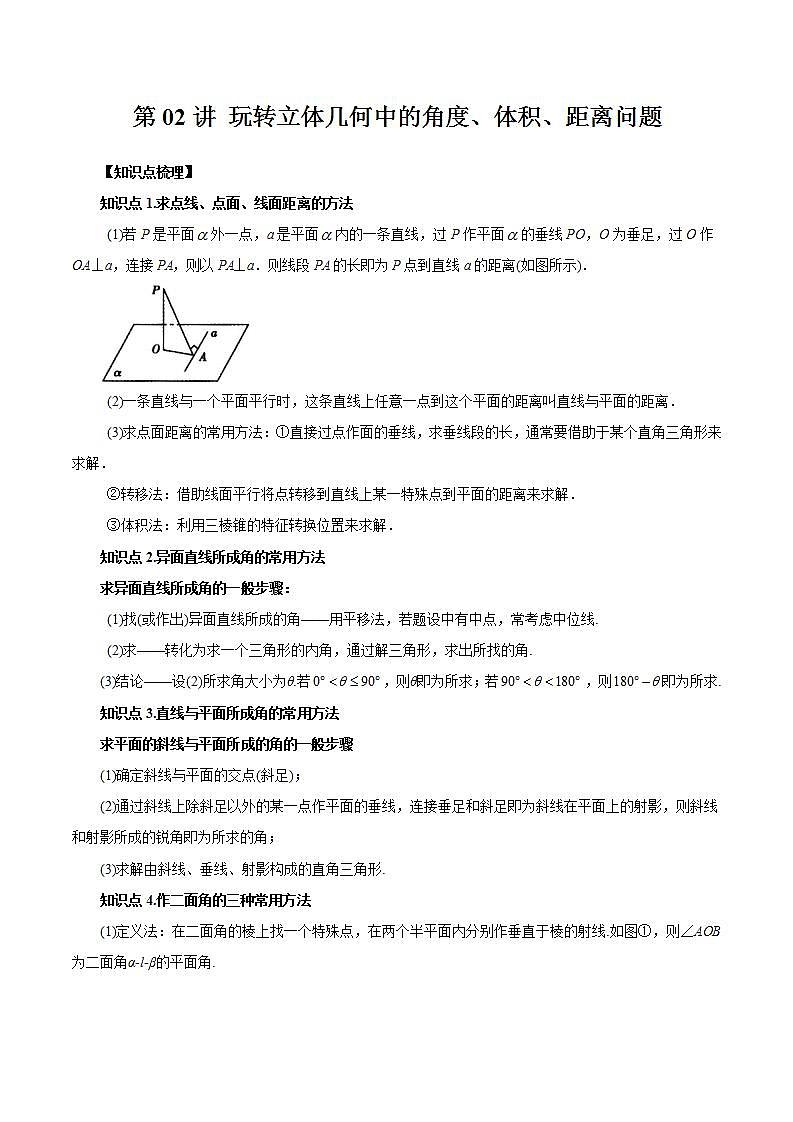 第02讲 玩转立体几何中的角度、体积、距离问题-暑假高一升高二数学衔接知识自学讲义（人教A版2019）01